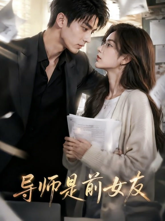 导师是前女友