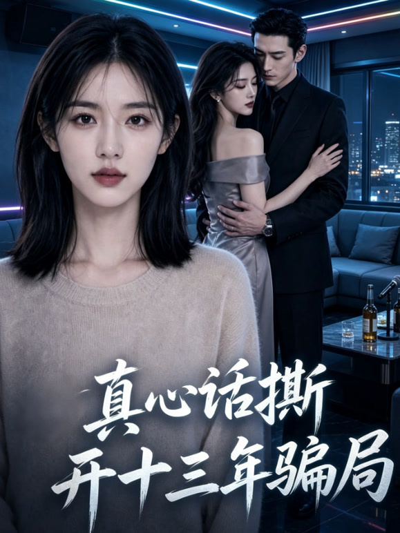真心话撕开十三年骗局