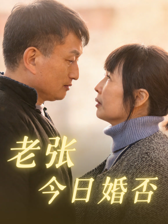 老张今日婚否