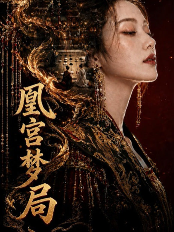 凰宫梦局