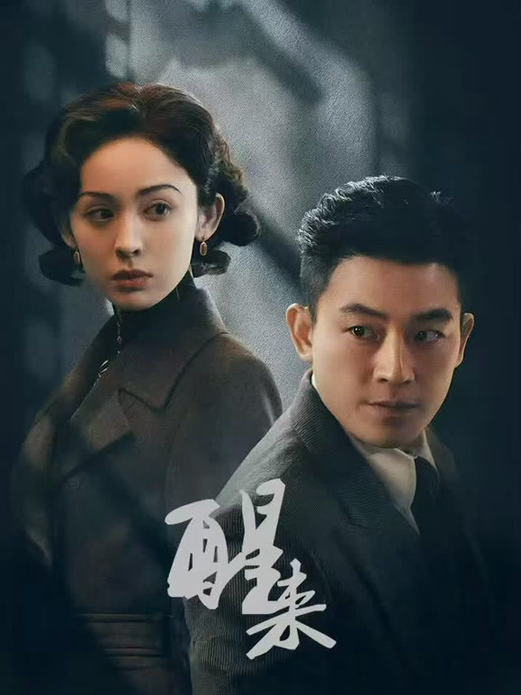 醒来