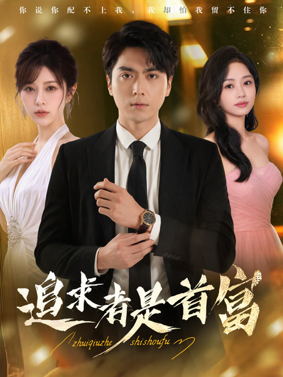 追求者是首富