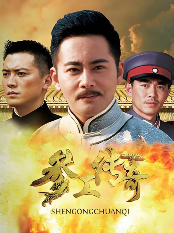 参工传奇