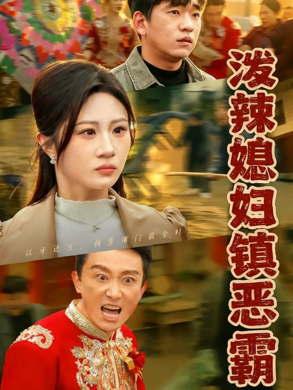 泼辣媳妇镇恶霸
