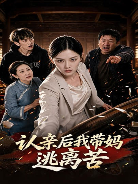 认亲后我带妈逃离苦