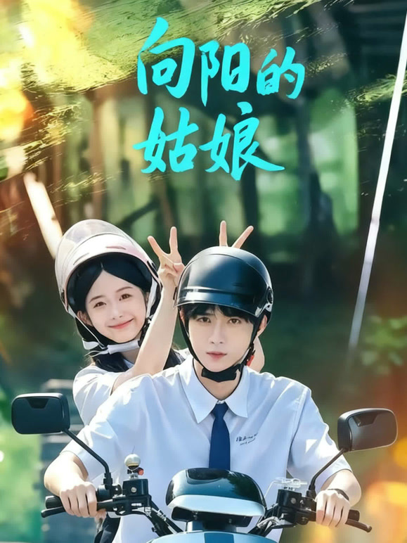 向阳的姑娘