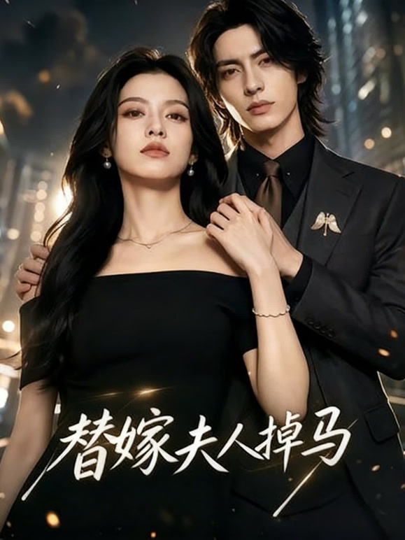 替嫁夫人掉马