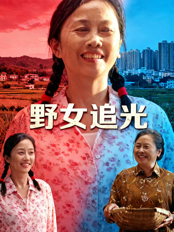 野女追光