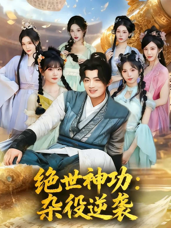 绝世神功：杂役逆袭