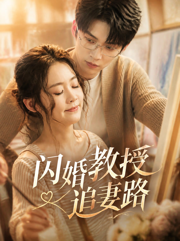 闪婚教授追妻路