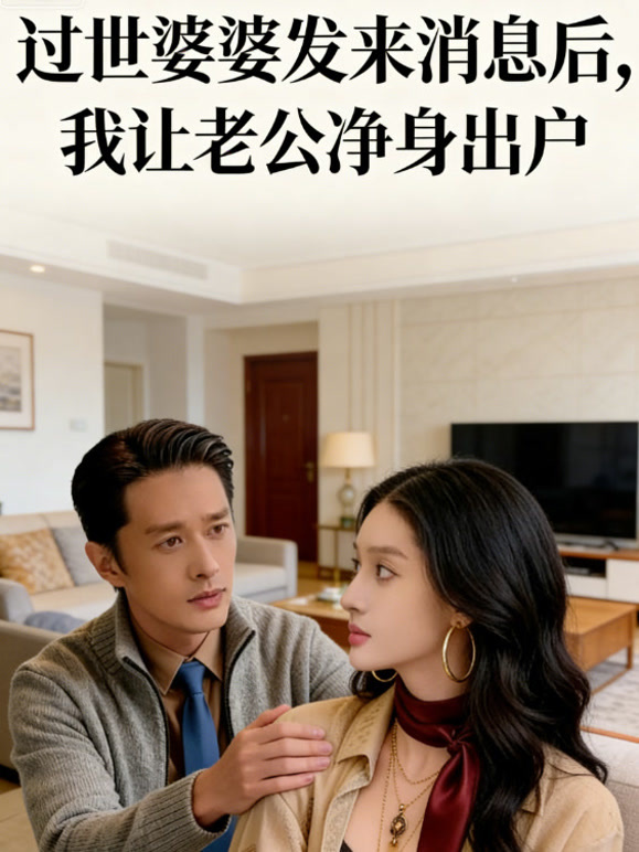 过世婆婆发来消息后，我让老公净身出户