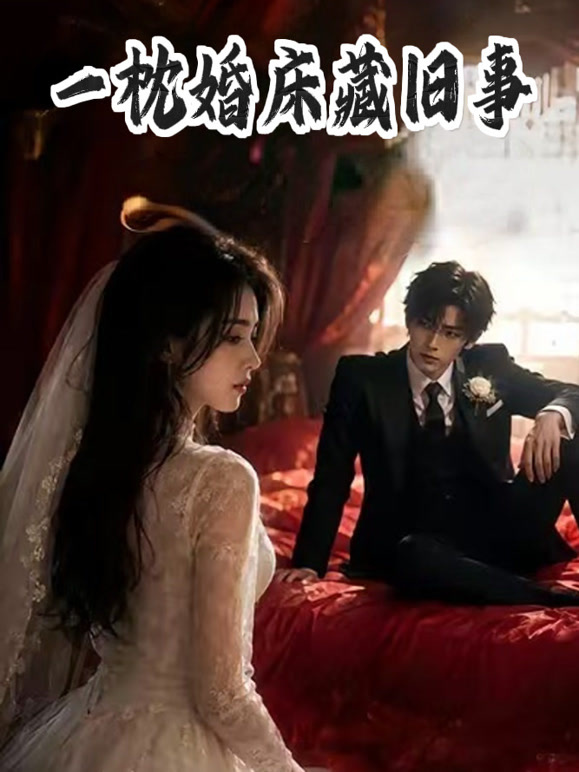 一枕婚床藏旧事