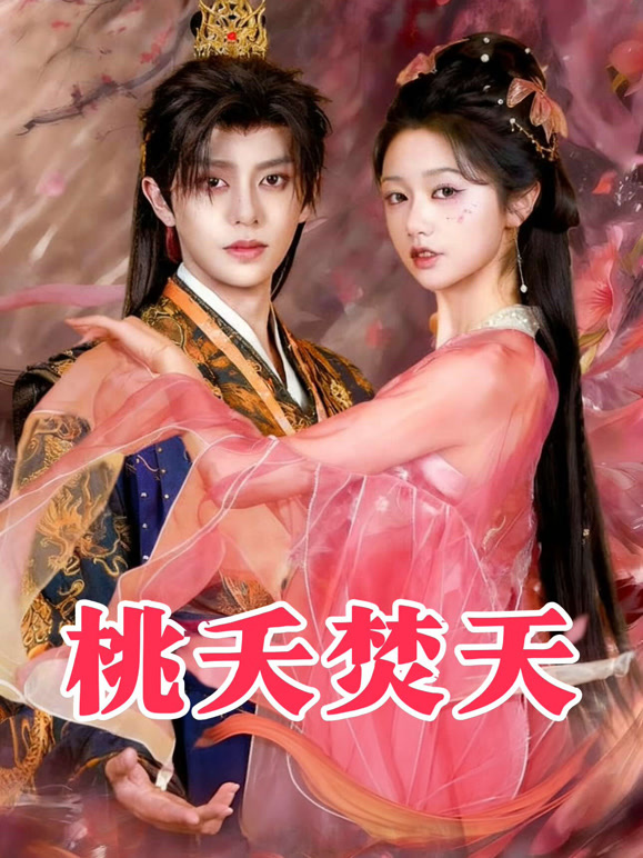 桃夭焚天