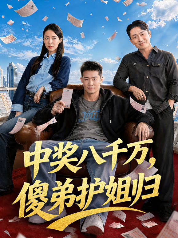 中奖八千万，傻弟护姐归