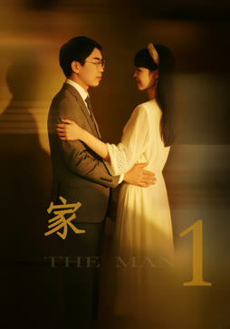 家1