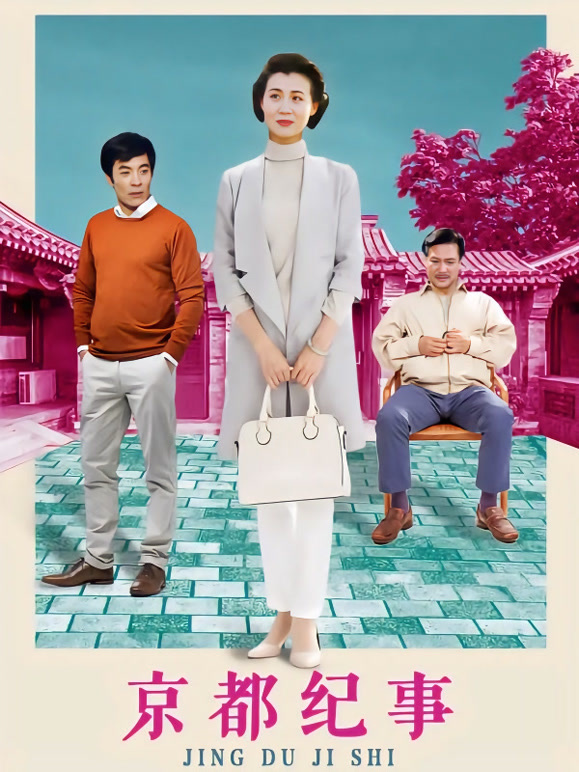 京都纪事 98集版