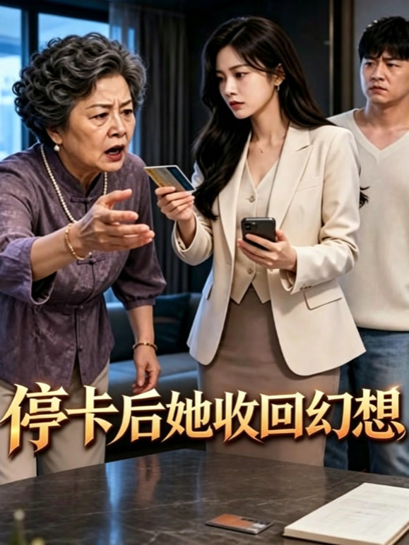 停卡后她收回幻想