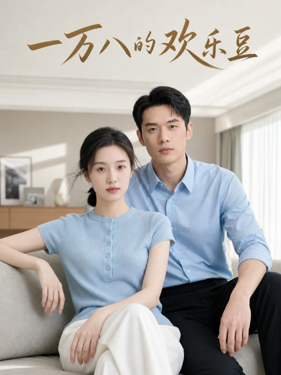 一万八的欢乐豆