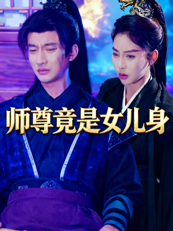师尊竟是女儿身