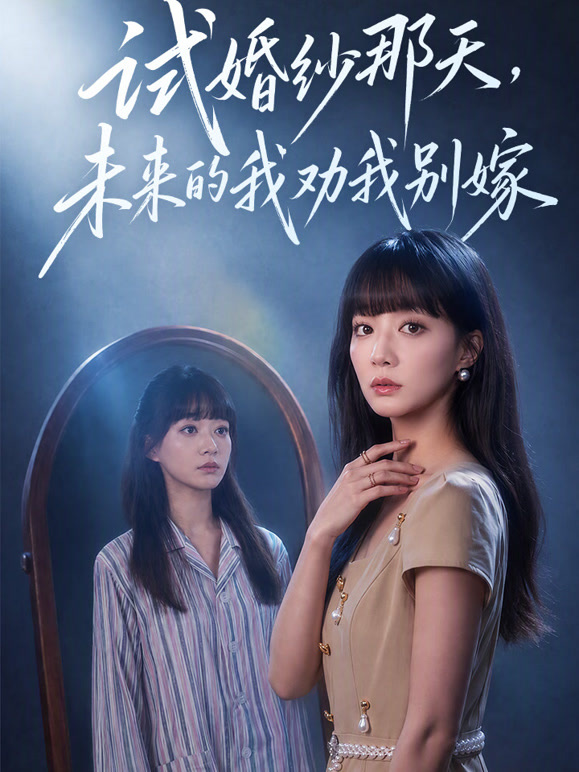 试婚纱那天，未来的我劝我别嫁