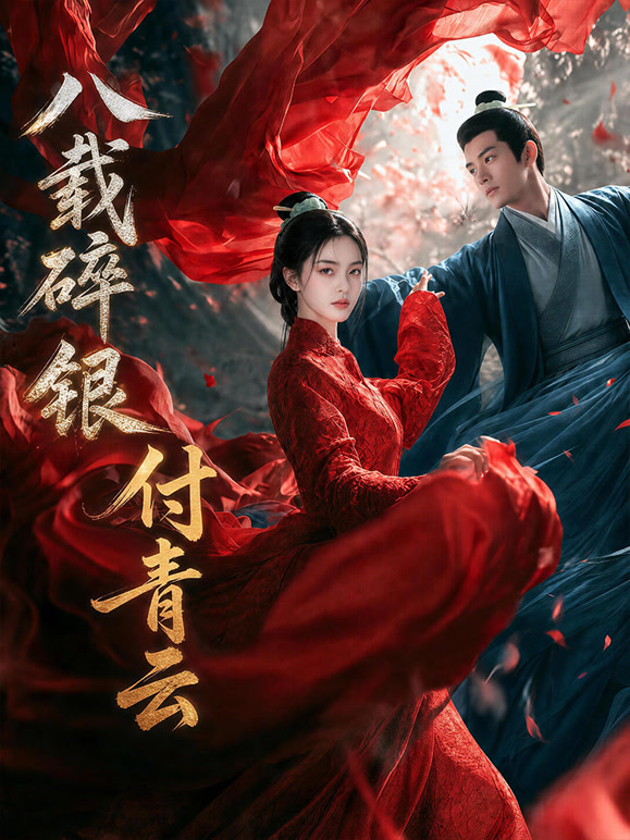 八载碎银付青云