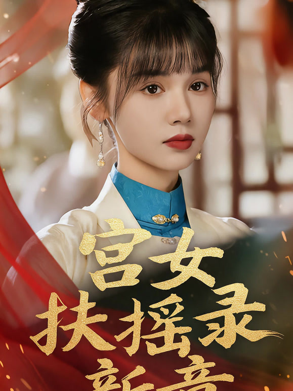 宫女扶摇录新章