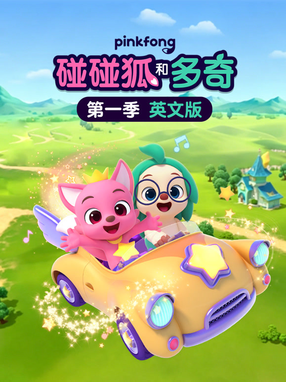 碰碰狐和多奇 第一季 英文版