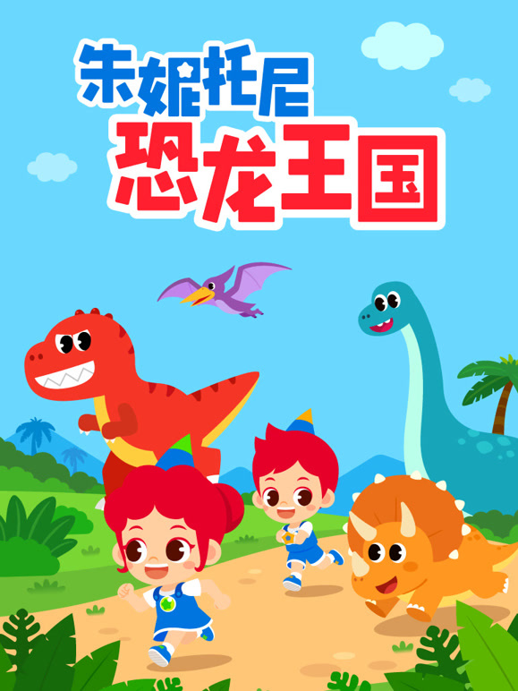 朱妮托尼恐龙王国