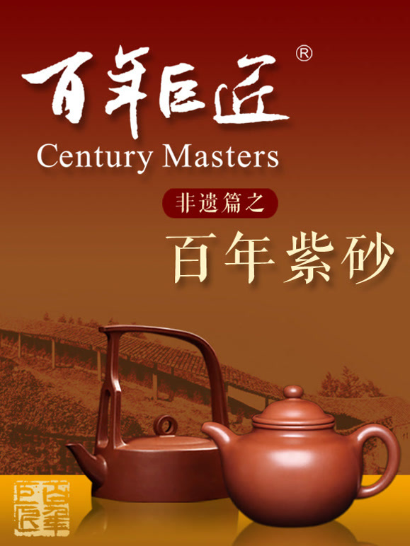 百年巨匠——非遗篇