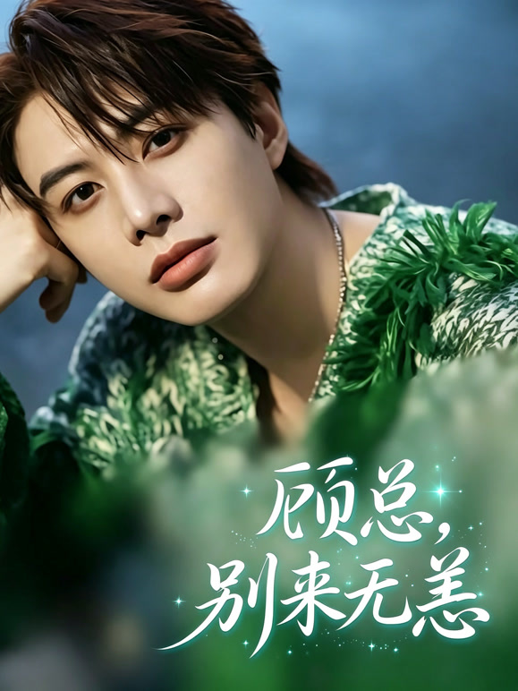 顾总，别来无恙