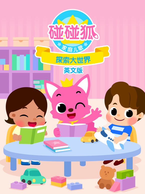 碰碰狐家庭儿歌之探索大世界 英文版