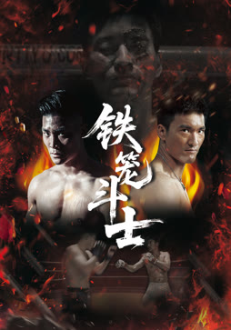 铁笼斗士