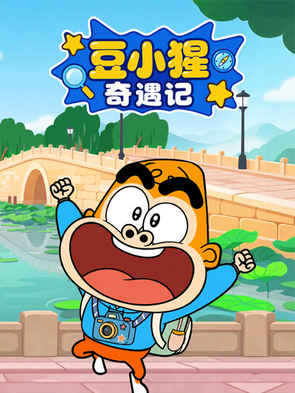 豆小猩奇遇记