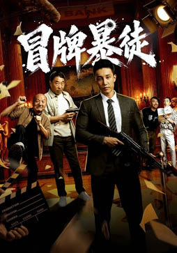 冒牌暴徒