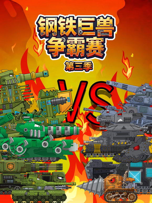 钢铁巨兽争霸赛 第三季