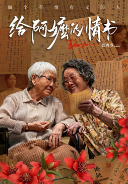 给阿嬷的情书（普通话）