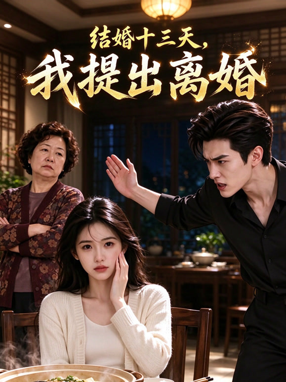 结婚十三天，我提出离婚