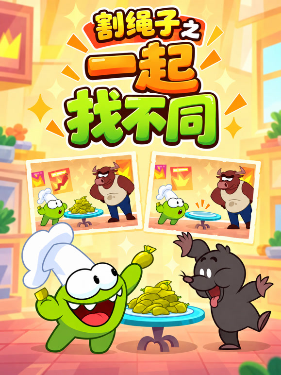 割绳子之一起找不同