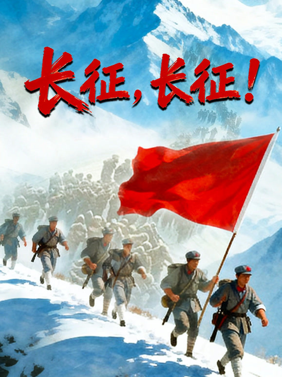 长征，长征！