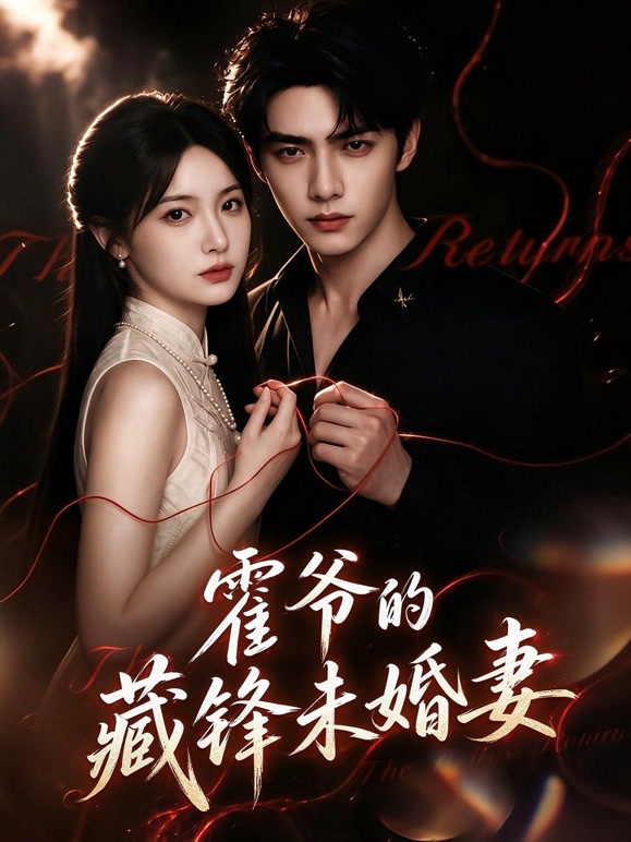 霍爷的藏锋未婚妻