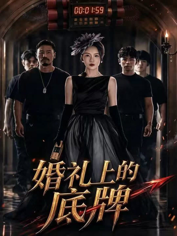 婚礼上的底牌