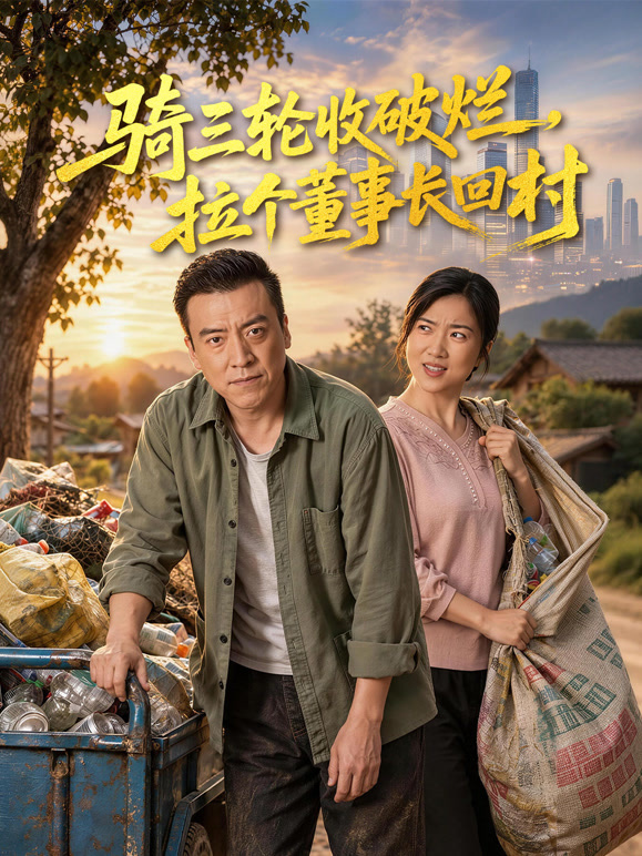 骑三轮收破烂，拉个董事长回村