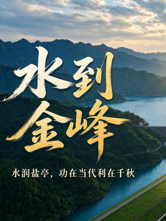 《水到金峰》