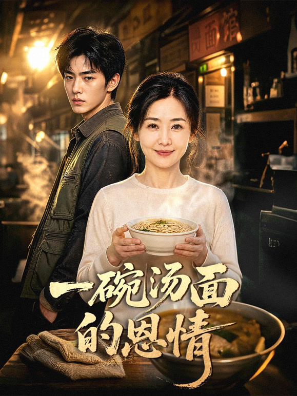 一碗汤面的恩情