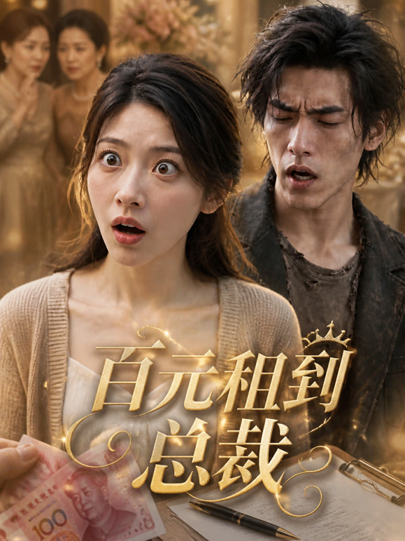 百元租到总裁