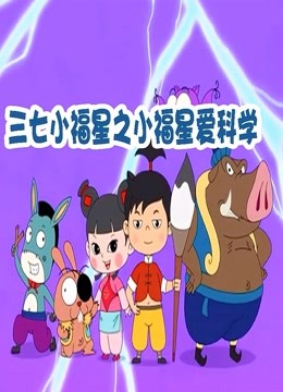 三七小福星之小福星爱科学