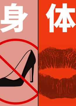 身体政治