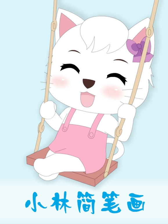 小林简笔画