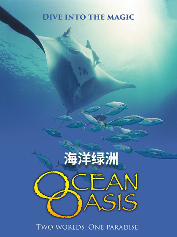 海洋绿洲