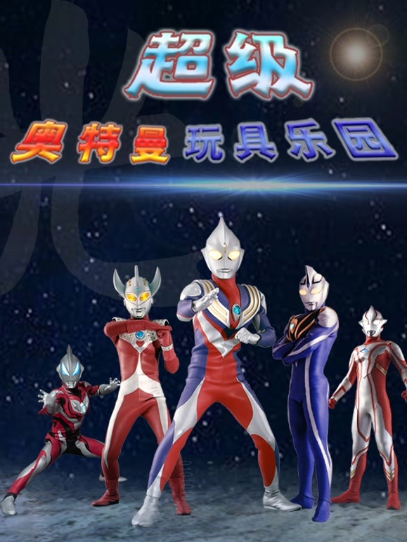超级奥特曼玩具乐园